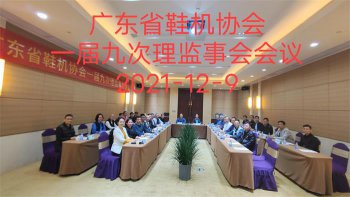 公司总经理应邀参加广东省鞋机鞋会一届九次理